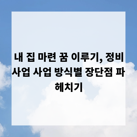 내 집 마련 꿈 이루기, 정비사업 사업 방식별 장단점 파헤치기