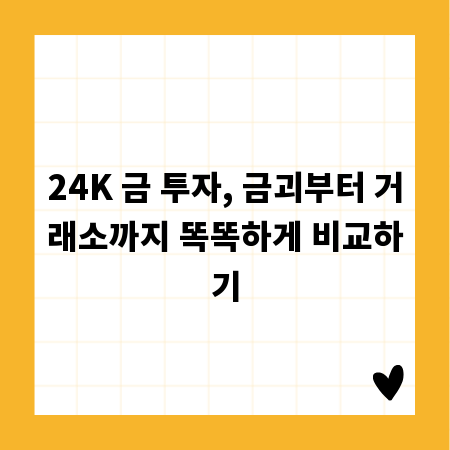 24K 금 투자, 금괴부터 거래소까지 똑똑하게 비교하기