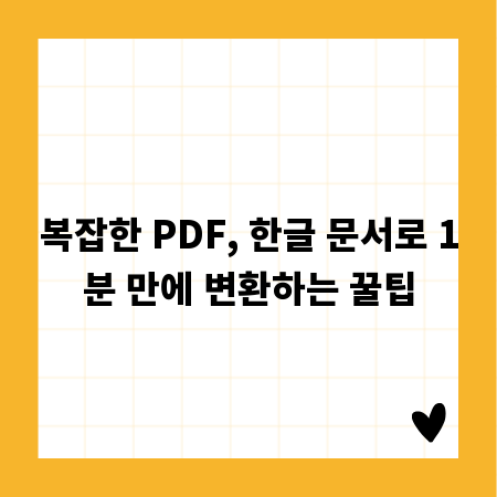 복잡한 PDF, 한글 문서로 1분 만에 변환하는 꿀팁