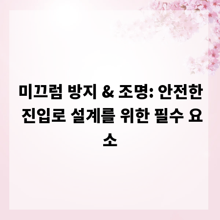 미끄럼 방지 & 조명: 안전한 진입로 설계를 위한 필수 요소