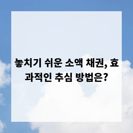 놓치기 쉬운 소액 채권, 효과적인 추심 방법은?