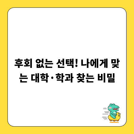 후회 없는 선택! 나에게 맞는 대학&middot;학과 찾는 비밀