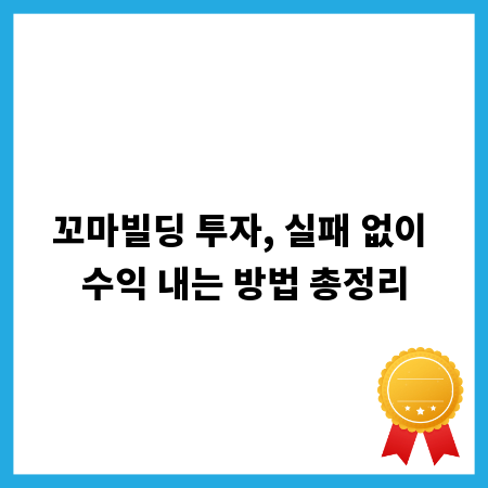 꼬마빌딩 투자, 실패 없이 수익 내는 방법 총정리