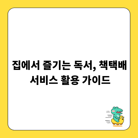 집에서 즐기는 독서, 책택배 서비스 활용 가이드