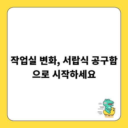 작업실 변화, 서랍식 공구함으로 시작하세요