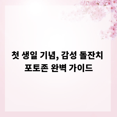 첫 생일 기념, 감성 돌잔치 포토존 완벽 가이드