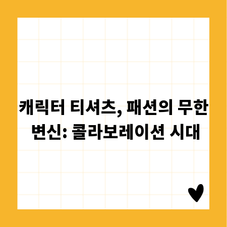 캐릭터 티셔츠, 패션의 무한 변신: 콜라보레이션 시대