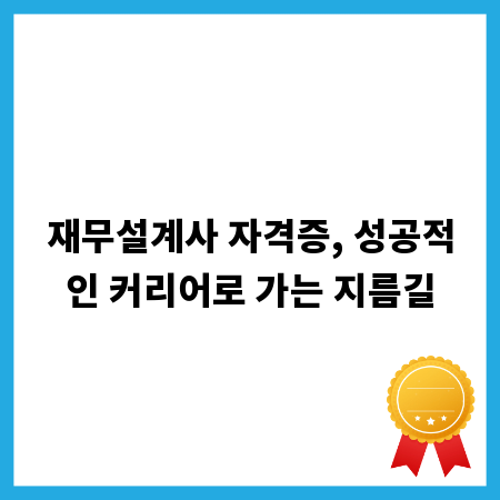 재무설계사 자격증, 성공적인 커리어로 가는 지름길