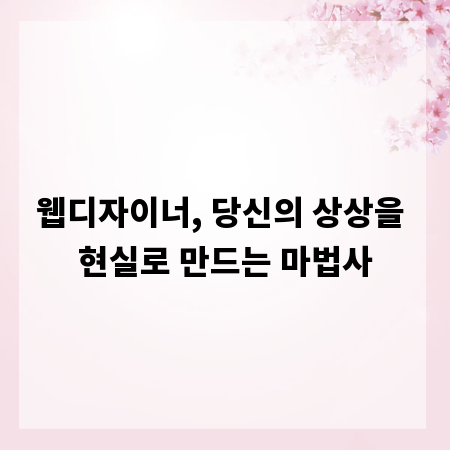웹디자이너, 당신의 상상을 현실로 만드는 마법사