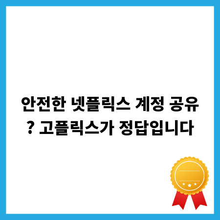 안전한 넷플릭스 계정 공유? 고플릭스가 정답입니다