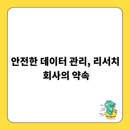 안전한 데이터 관리, 리서치 회사의 약속