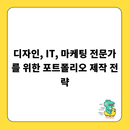 디자인, IT, 마케팅 전문가를 위한 포트폴리오 제작 전략