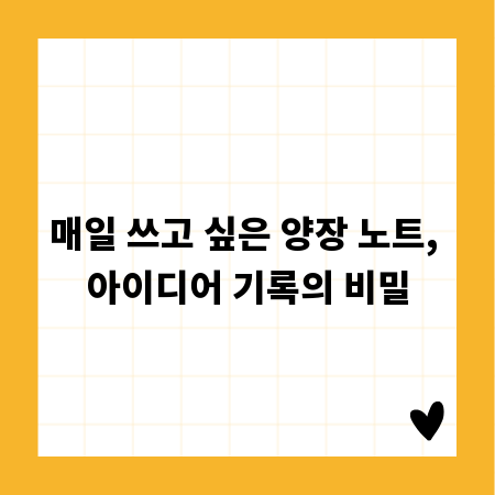 매일 쓰고 싶은 양장 노트, 아이디어 기록의 비밀