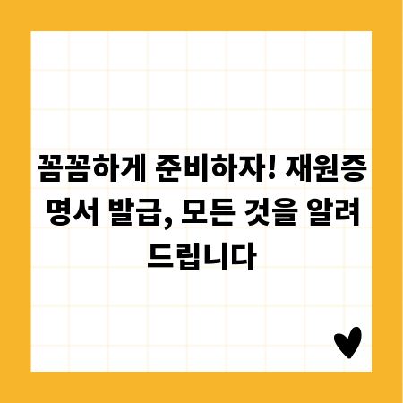 꼼꼼하게 준비하자! 재원증명서 발급, 모든 것을 알려드립니다
