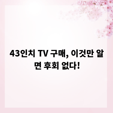 43인치 TV 구매, 이것만 알면 후회 없다!