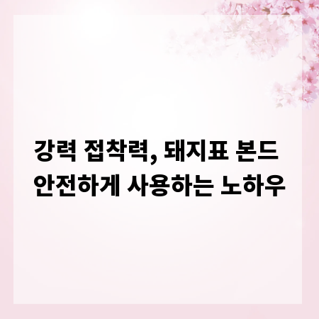 강력 접착력, 돼지표 본드 안전하게 사용하는 노하우