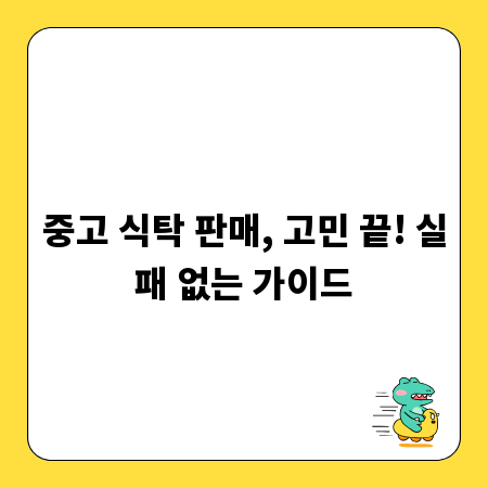 중고 식탁 판매, 고민 끝! 실패 없는 가이드