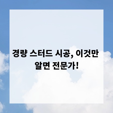 경량 스터드 시공, 이것만 알면 전문가!