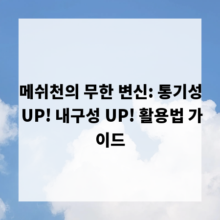 메쉬천의 무한 변신: 통기성 UP! 내구성 UP! 활용법 가이드