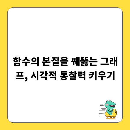 함수의 본질을 꿰뚫는 그래프, 시각적 통찰력 키우기