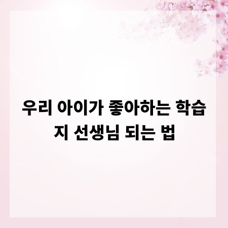 우리 아이가 좋아하는 학습지 선생님 되는 법