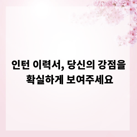 인턴 이력서, 당신의 강점을 확실하게 보여주세요