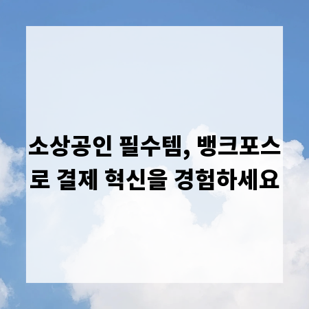 소상공인 필수템, 뱅크포스로 결제 혁신을 경험하세요