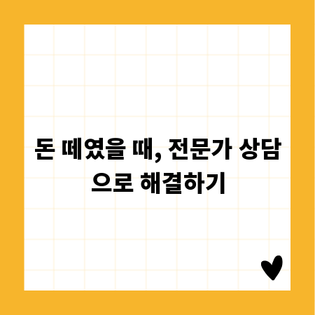 돈 떼였을 때, 전문가 상담으로 해결하기