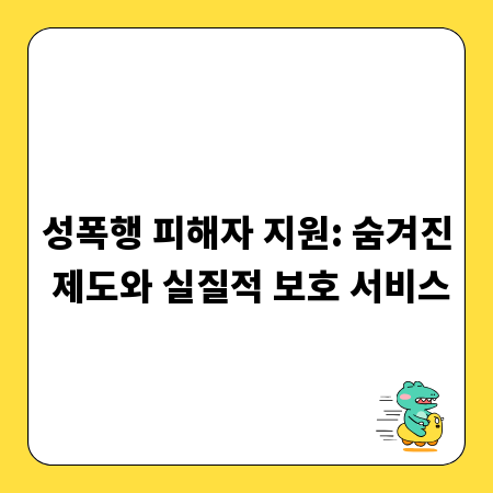 성폭행 피해자 지원: 숨겨진 제도와 실질적 보호 서비스