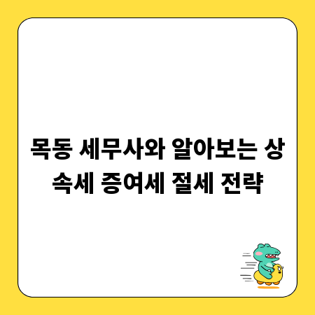 목동 세무사와 알아보는 상속세 증여세 절세 전략
