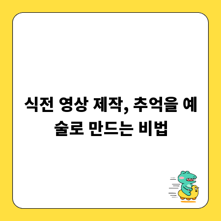 식전 영상 제작, 추억을 예술로 만드는 비법