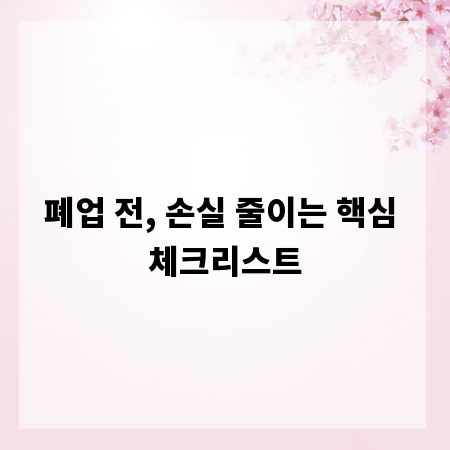 폐업 전, 손실 줄이는 핵심 체크리스트