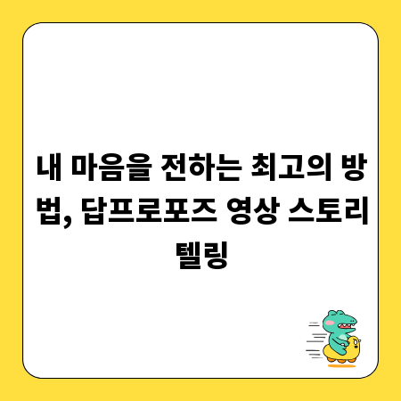 내 마음을 전하는 최고의 방법, 답프로포즈 영상 스토리텔링