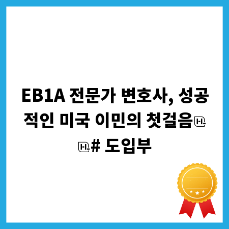 EB1A 전문가 변호사, 성공적인 미국 이민의 첫걸음

# 도입부