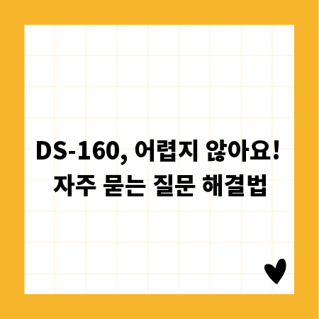 DS-160, 어렵지 않아요! 자주 묻는 질문 해결법