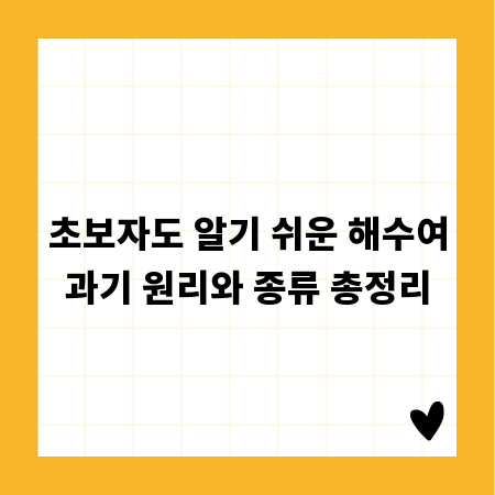 초보자도 알기 쉬운 해수여과기 원리와 종류 총정리
