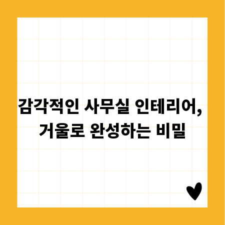 감각적인 사무실 인테리어, 거울로 완성하는 비밀