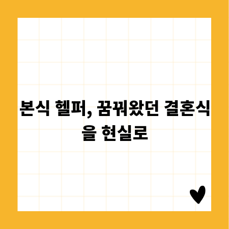 본식 헬퍼, 꿈꿔왔던 결혼식을 현실로