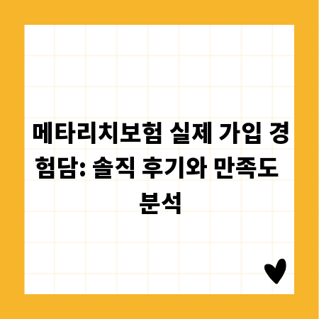 메타리치보험 실제 가입 경험담: 솔직 후기와 만족도 분석