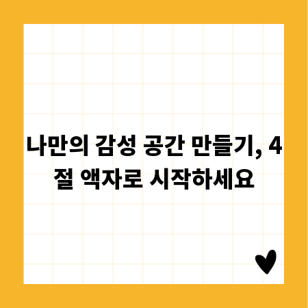나만의 감성 공간 만들기, 4절 액자로 시작하세요