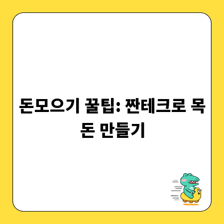 돈모으기 꿀팁: 짠테크로 목돈 만들기