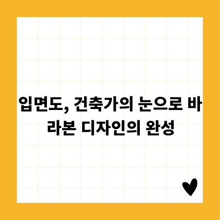 입면도, 건축가의 눈으로 바라본 디자인의 완성