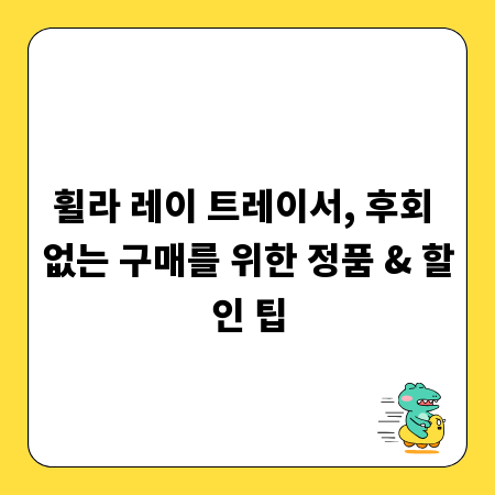 휠라 레이 트레이서, 후회 없는 구매를 위한 정품 & 할인 팁