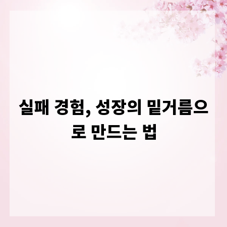 실패 경험, 성장의 밑거름으로 만드는 법