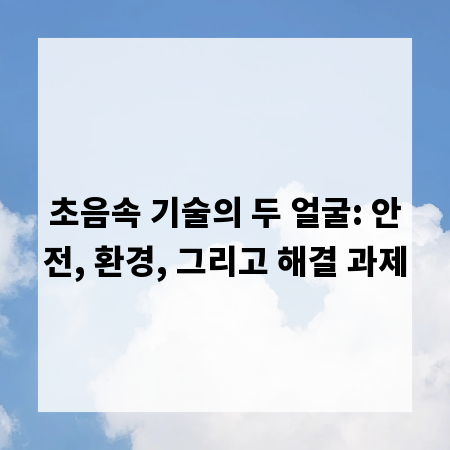 초음속 기술의 두 얼굴: 안전, 환경, 그리고 해결 과제