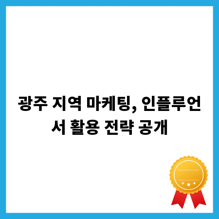 광주 지역 마케팅, 인플루언서 활용 전략 공개