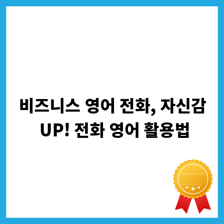 비즈니스 영어 전화, 자신감 UP! 전화 영어 활용법