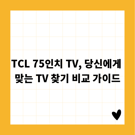 TCL 75인치 TV, 당신에게 맞는 TV 찾기 비교 가이드