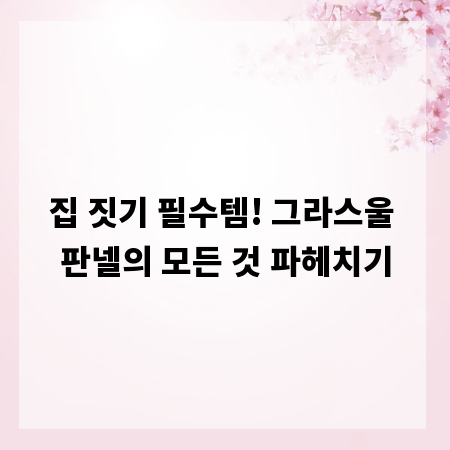 집 짓기 필수템! 그라스울 판넬의 모든 것 파헤치기