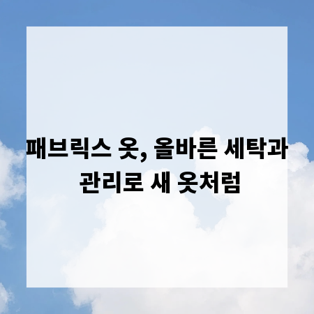 패브릭스 옷, 올바른 세탁과 관리로 새 옷처럼